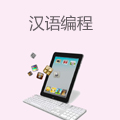 汉语编程