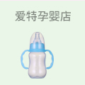 爱特孕婴店
