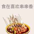 食在喜欢串串香