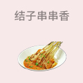 结子串串香