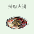 辣府火锅