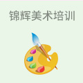 锦辉美术培训