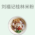 刘福记桂林米粉
