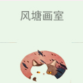 风塘画室