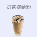 奶茶嫁给粉