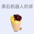 黑石机器人奶茶