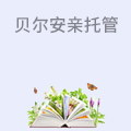 贝尔安亲托管