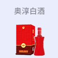 奥淳白酒