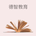德智教育