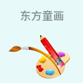 东方童画