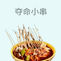 夺命小串