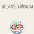金汉城自助烤肉