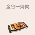 金谷一烤肉