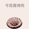 今百度烤肉