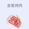 金爱烤肉