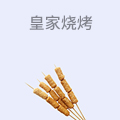 皇家烧烤