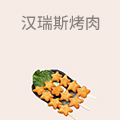 汉瑞斯烤肉