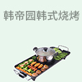 韩帝园韩式烧烤