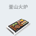 釜山火炉