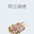 阿三烧烤