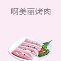 啊美丽烤肉