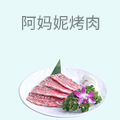 阿妈妮烤肉