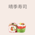 晴季寿司