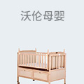 沃伦母婴
