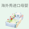 海外秀进口母婴