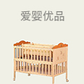 爱婴优品