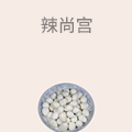 辣尚宫