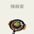 辣麻家