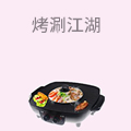 烤涮江湖