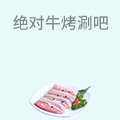 绝对牛烤涮吧