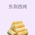 东涮西烤