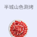 半城山色涮烤一体