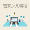 密欢少儿编程