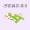 极客晨星少儿编程