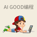 AI GOOD少儿编程