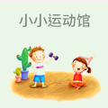 小小运动馆