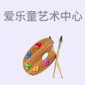 爱乐童艺术中心 