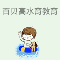 百贝高水育教育