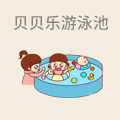 贝贝乐儿童游泳池