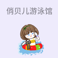 俏贝儿婴幼儿游泳馆