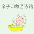 亲子印象游泳馆