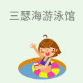 三瑟海游泳馆