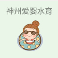 神州爱婴婴幼儿水育