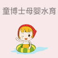 童博士母婴水育