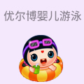 优尔博婴儿游泳