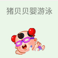 猪贝贝婴幼儿游泳馆